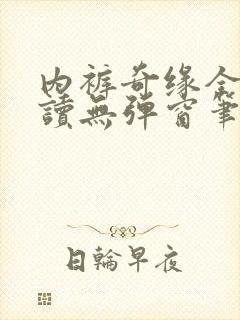 内裤奇缘全文阅读无弹窗笔趣阁