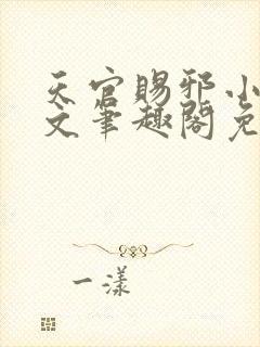 天官赐邪小说全文笔趣阁免费阅读