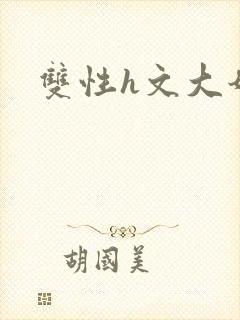 双性h文大奶