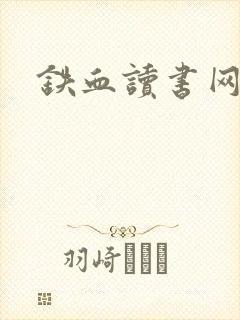 铁血读书网