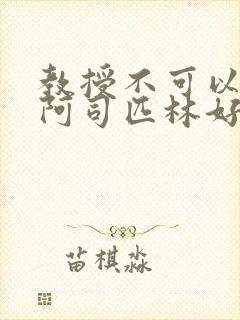 教授不可以by阿司匹林好看吗