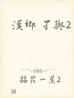 汉乡 孑与2封面