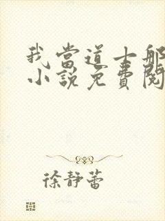 我当道士那些年小说免费阅读免费