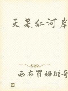 天是红河岸小说