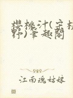 樱桃汁(宋枝江野)笔趣阁封面
