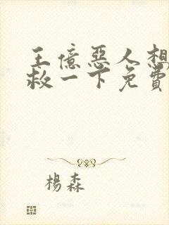 王亿恶人想要抢救一下免费漫画下拉式