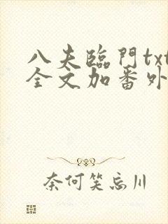 八夫临门txt全文加番外封面