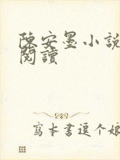 陈安墨小说免费阅读