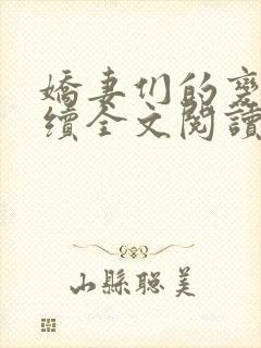 娇妻们的变化后续全文阅读