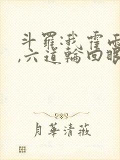 斗罗:我霍雨浩,六道轮回眼