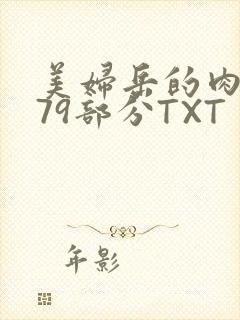 美妇岳的肉泬第79部分TXT