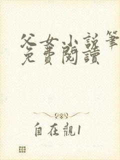 父女小说笔趣阁免费阅读