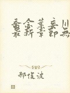 乔念叶妄川小说最新章节无弹窗广告