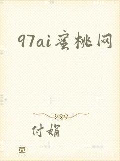 97ai蜜桃网