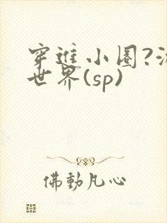 穿进小圈?游戏世界(sp)