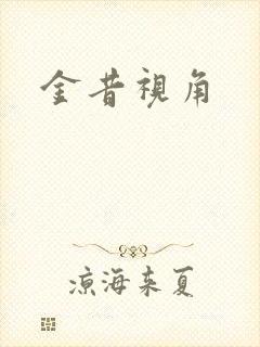 金昔视角