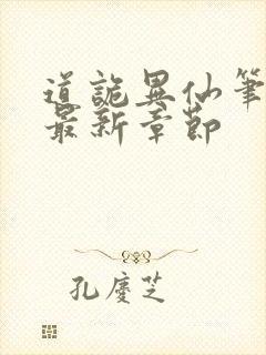 道诡异仙笔趣阁最新章节封面