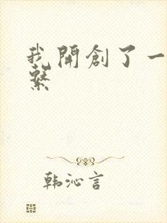 我开创了一个神系