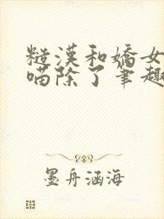 糙汉和娇女月半喵除了笔趣阁封面