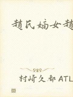 赵氏嫡女赵姝玉