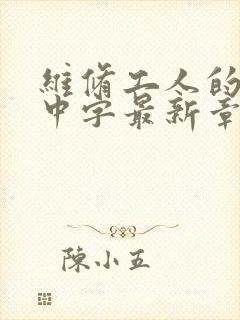 维修工人的绝遇中字最新章节封面