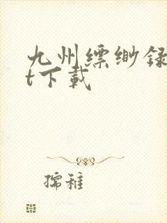 九州缥缈录txt下载