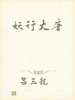 妖行大唐