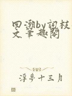 回潮by词枝全文笔趣阁