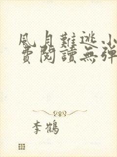 风月难逃小说免费阅读无弹窗