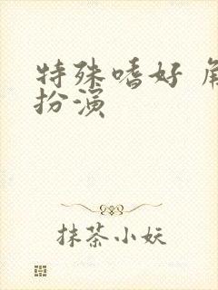 特殊嗜好 角色扮演封面