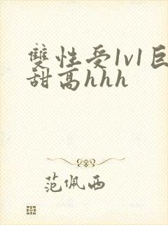 双性受1v1巨甜高hhh