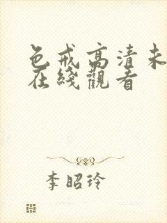 色戒高清未删减在线观看