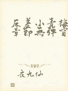 反差小青梅最新章节无弹窗笔趣阁