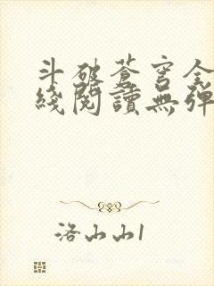 斗破苍穹全文在线阅读无弹窗