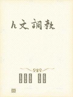 h文调教