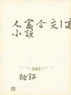 人禽合交l高h小说