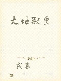 大地兽皇