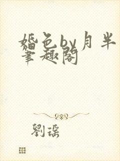 婚色by月半喵笔趣阁