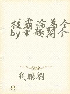 校霸沦为全校精by笔趣阁全文免费阅读