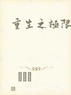 重生之极限风流