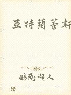 亚特兰蒂斯战记