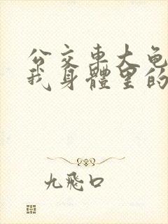 公交车大龟廷进我身体里的小说