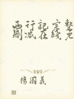 西行记完整版未删减在线免费观看