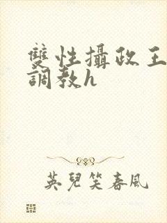 双性摄政王乳孕调教h