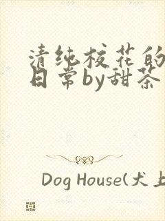 清纯校花的被擒日常by甜茶小说