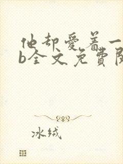 他却爱着一个sb全文免费阅读