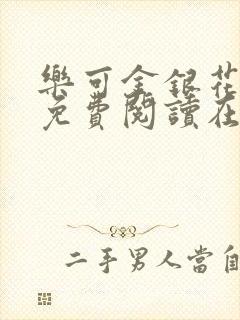 乐可金银花全文免费阅读在线7章