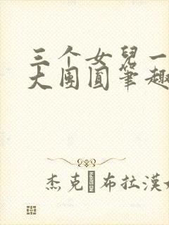 三个女儿一锅烩大团圆笔趣阁