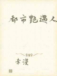 都市艳遇人生封面