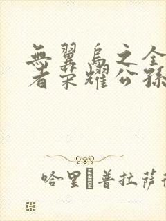 无翼乌之全彩王者荣耀公孙离